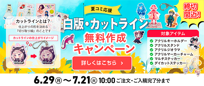 【6/29〜7/21期間限定】「白版・カットライン」無料作成キャンペーン！