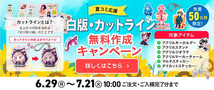 【6/29〜7/21期間限定】「白版・カットライン」無料作成キャンペーン！