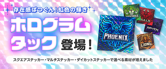 ホログラムタック