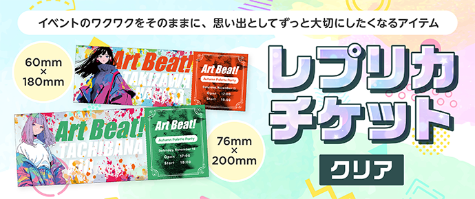 レプリカチケット