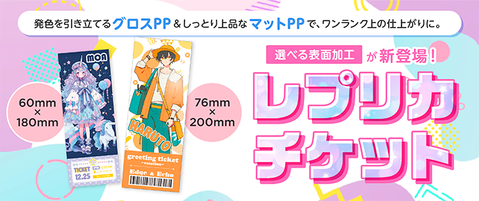 レプリカチケットに紙タイプが登場！