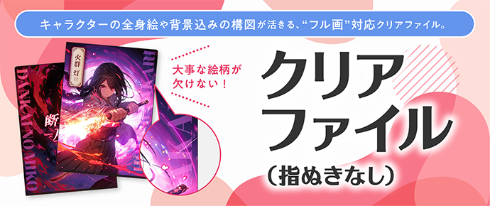 クリアファイルに「指ぬきなし」が登場！