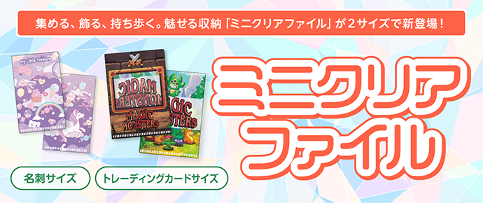 ミニクリアファイル