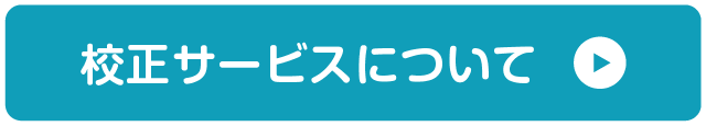 校正サービス