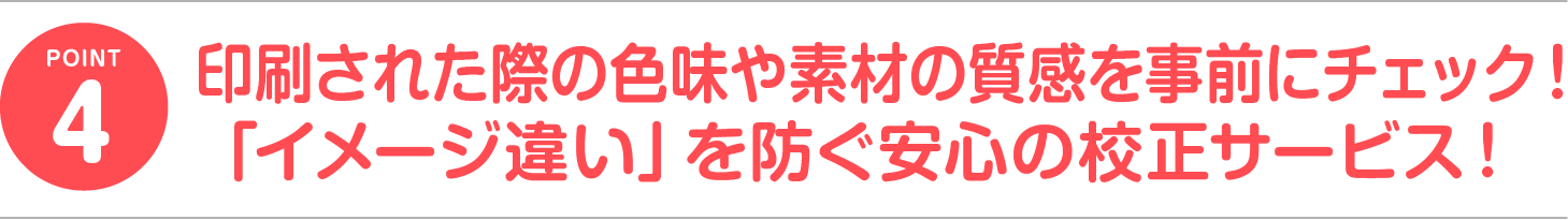 印刷された際の色味や素材の質感を事前にチェック！「イメージ違い」を防ぐ校正サービス！