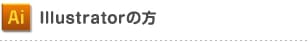 Illustratorの方