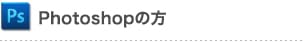 Photoshopの方